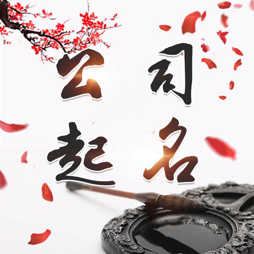 和布克赛尔公司起名_找田馥连起名