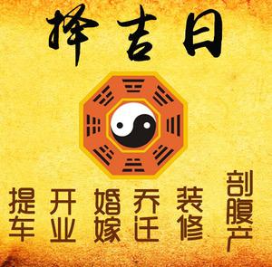 和布克赛尔择吉日