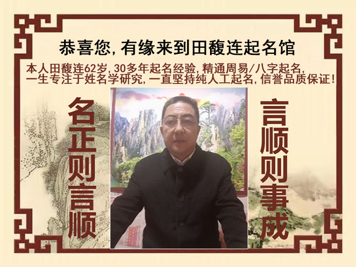 和布克赛尔尚名轩田馥连起名