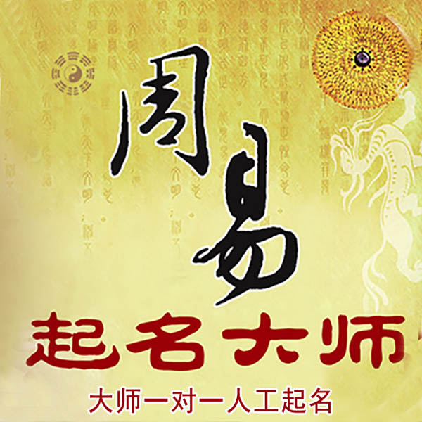 和布克赛尔起名大师 和布克赛尔大师起名 找田大师 41年起名经验